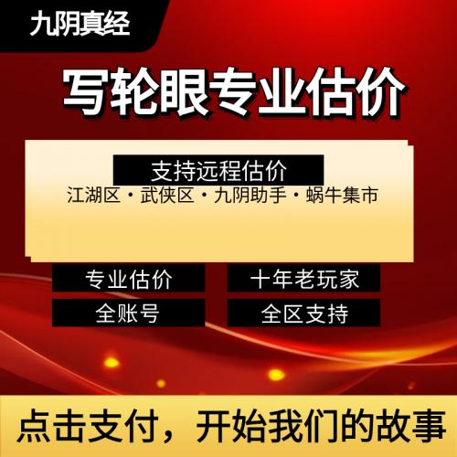 写轮眼九阴真经专业估价
